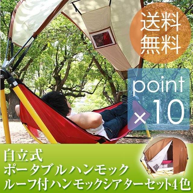 自立式ポータブルハンモック ルーフ付ハンモックシアターセット4色