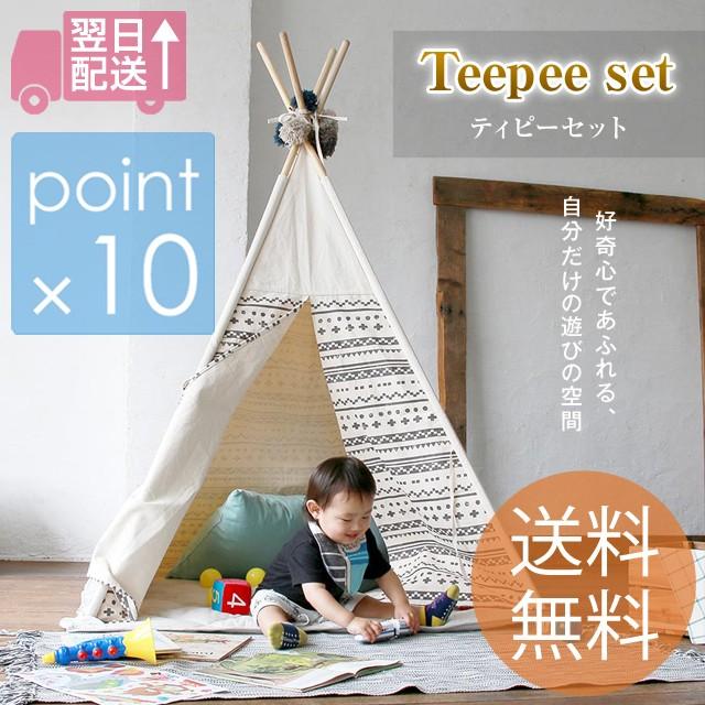 ティピー　セット 子供の秘密基地のような可愛らしい小さなおうち キッズテント 工具不要簡単組立  sifflusシフラス | 