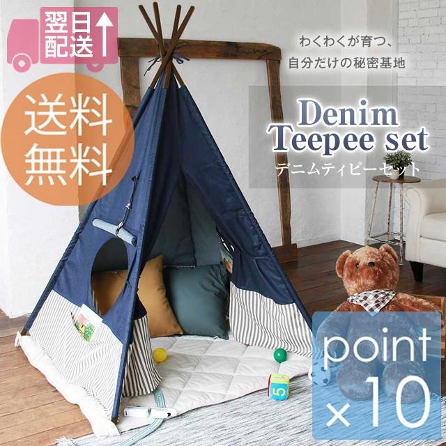 デニムティピー　セット 子供の秘密基地のような可愛らしい小さなおうち キッズテント 工具不要簡単組立 | 