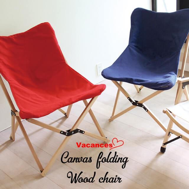 バカンス キャンバスフォールディングウッドチェア ドイツ産ビーチ材とコットン100 の厚手のキャンバス生地がおしゃれなアウトドアチェア インテリアにも合う Sfvy1910 7dialsヤフー店 通販 Yahoo ショッピング