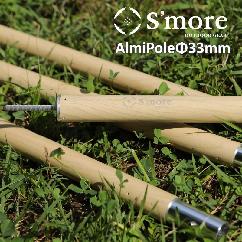 S'more/スモア アルミタープポールΦ33mm 高さ280cm 木目調のおしゃれな