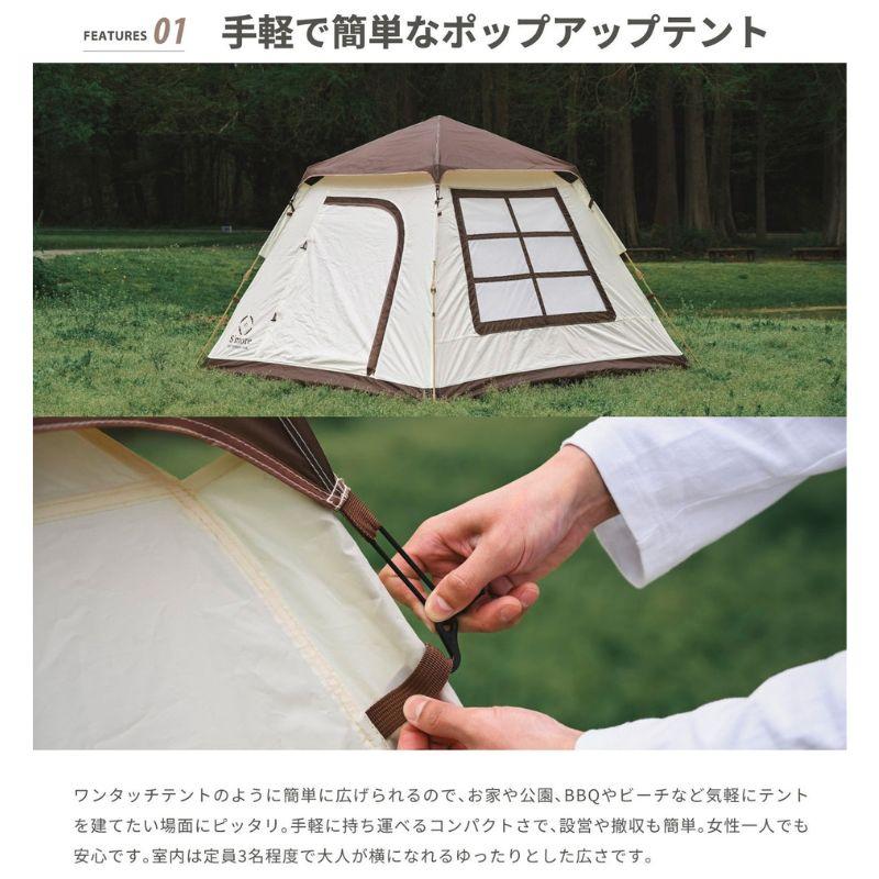 S'moreスモア ココアコージー ワンタッチテント ポップアップテント おしゃれテント 簡単ワンタッチ ポップアップテント 1~3人用