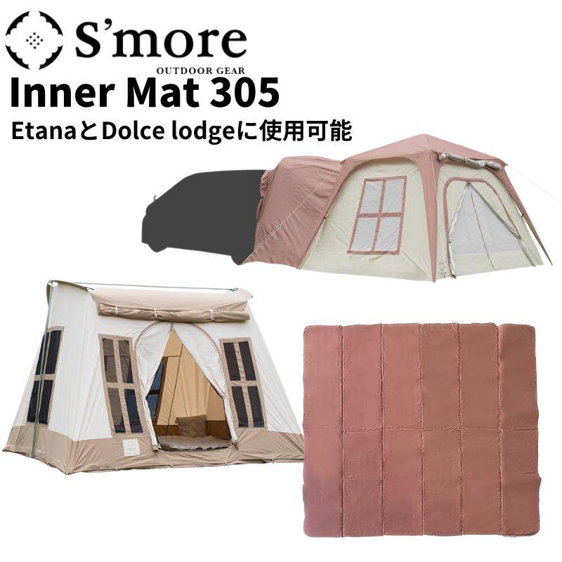 s'more ドルチェロッジと専用インナーマットのセット❤️美品 S'more スモア インナーマット305 ドルチェロッジとカーサイドテント