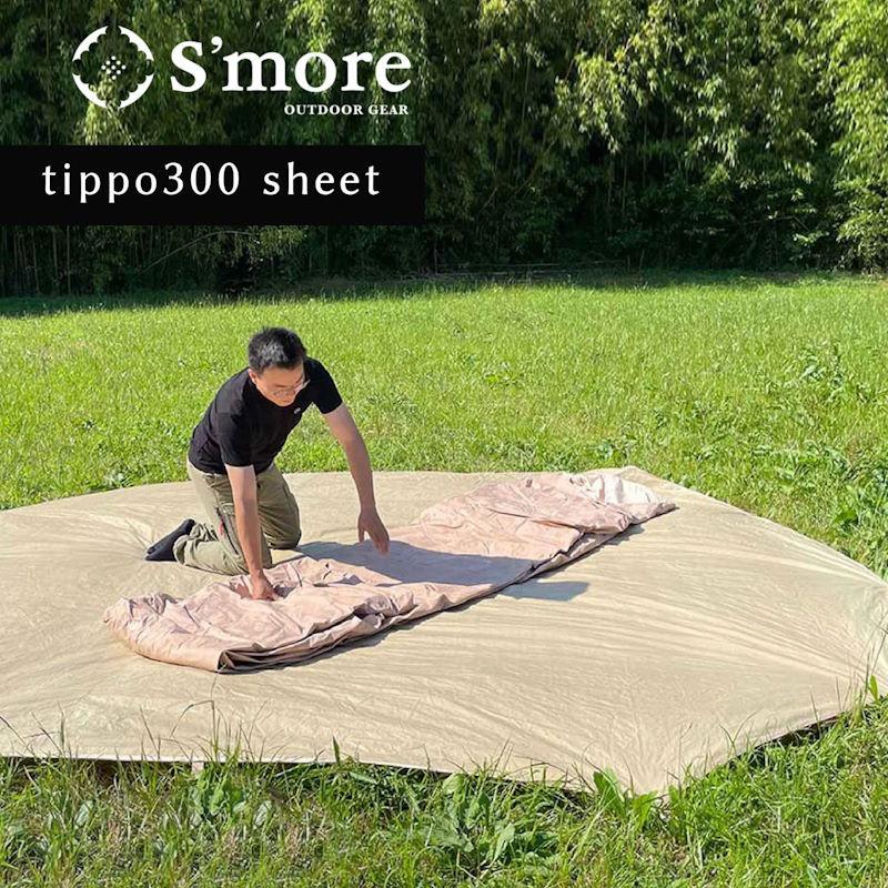 S'more/スモア Tippo300専用グランドシート ティポ300 専用設計