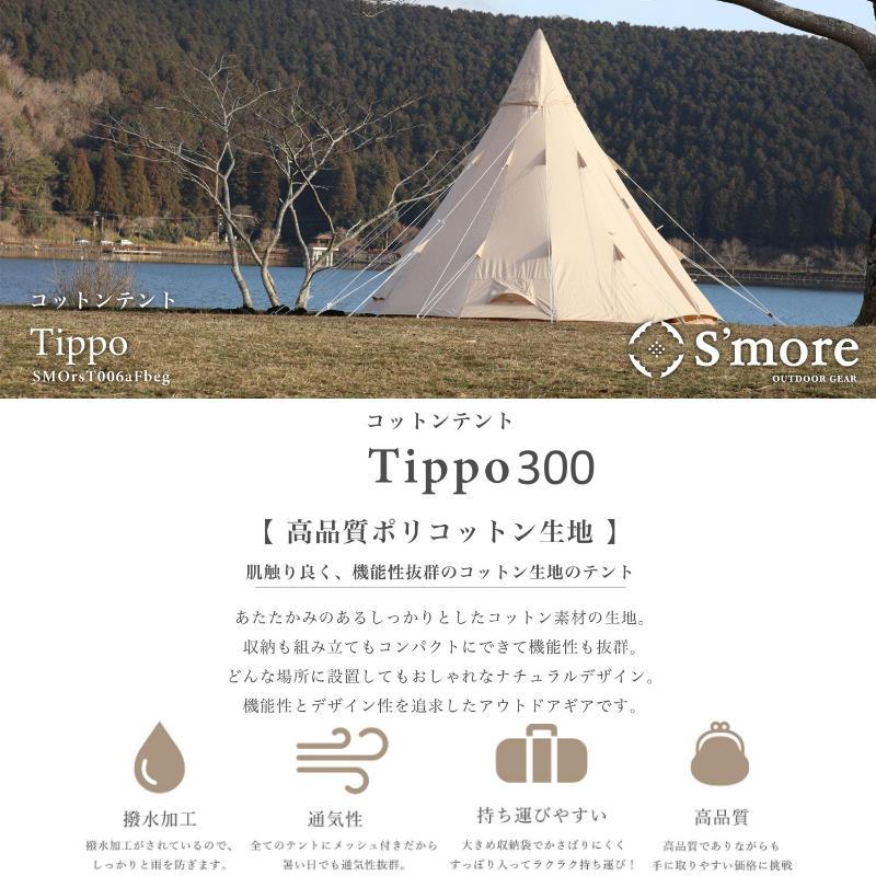 S'more/スモア Tippo300 ティピーテント ワンポールテント ポリ S'more/スモア Tippo300 ティピーテント ワンポールテント ポリ