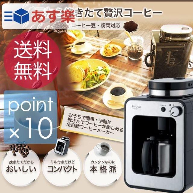 シロカ STC-501 全自動 コーヒーメーカー siroca/シロカ 全自動コーヒーメーカー（ステンレスサーバー