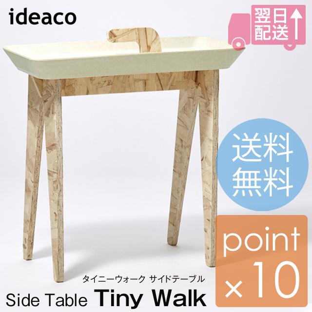 イデアコ タイニーウォーク サイドテーブル/ideaco Tiny Walk サイドテーブルがトレイとしても使えるテーブル 取っ手付きで移動も