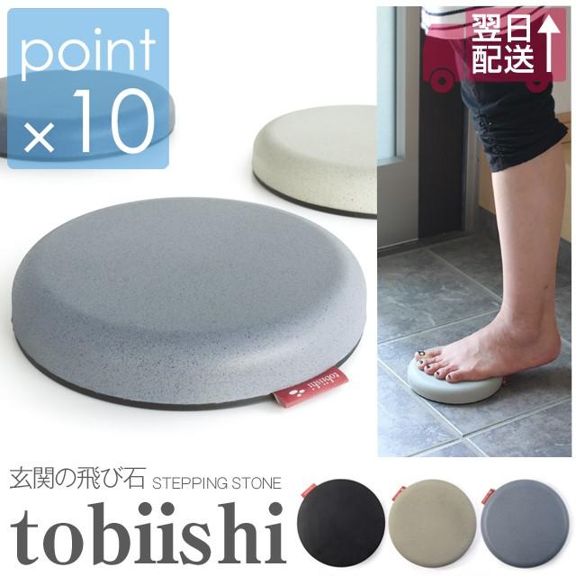 玄関の飛び石 Tobiishi ステッピングストーン 玄関の扉を開けるとき 靴をはかなくてもこの柔らかい飛び石があれば楽に開けられる Tobiishi 7dialsヤフー店 通販 Yahoo ショッピング