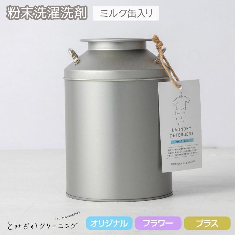 とみおかクリーニング 洗濯洗剤 粉末洗剤 善玉バイオで優しく綺麗に