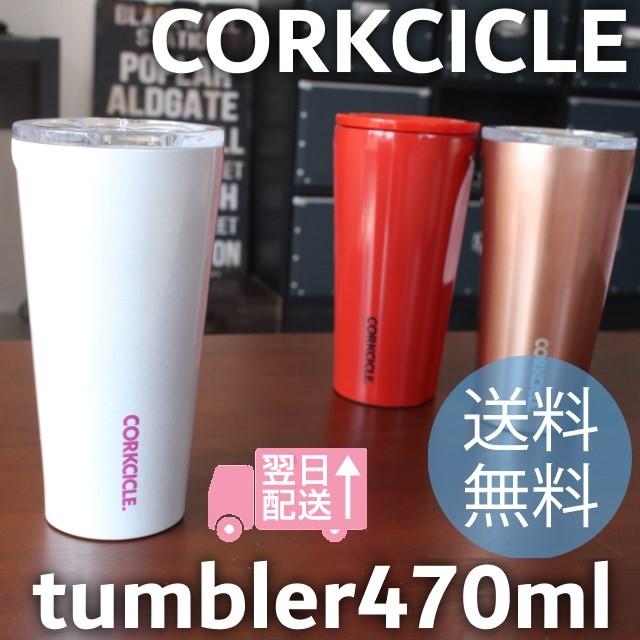 CORKCICLE TUMBLER 470ml/コークシクルタンブラー470ml 保冷
