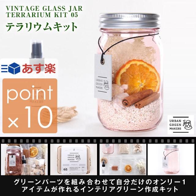 アーバングリーンメーカーズno 05 ヴィンテージピンクグラスジャーテラリウムキット Urban Green Makers Vintage Pink Glassjar Terrarium Kit スターターキット Ugm0105 7dialsヤフー店 通販 Yahoo ショッピング