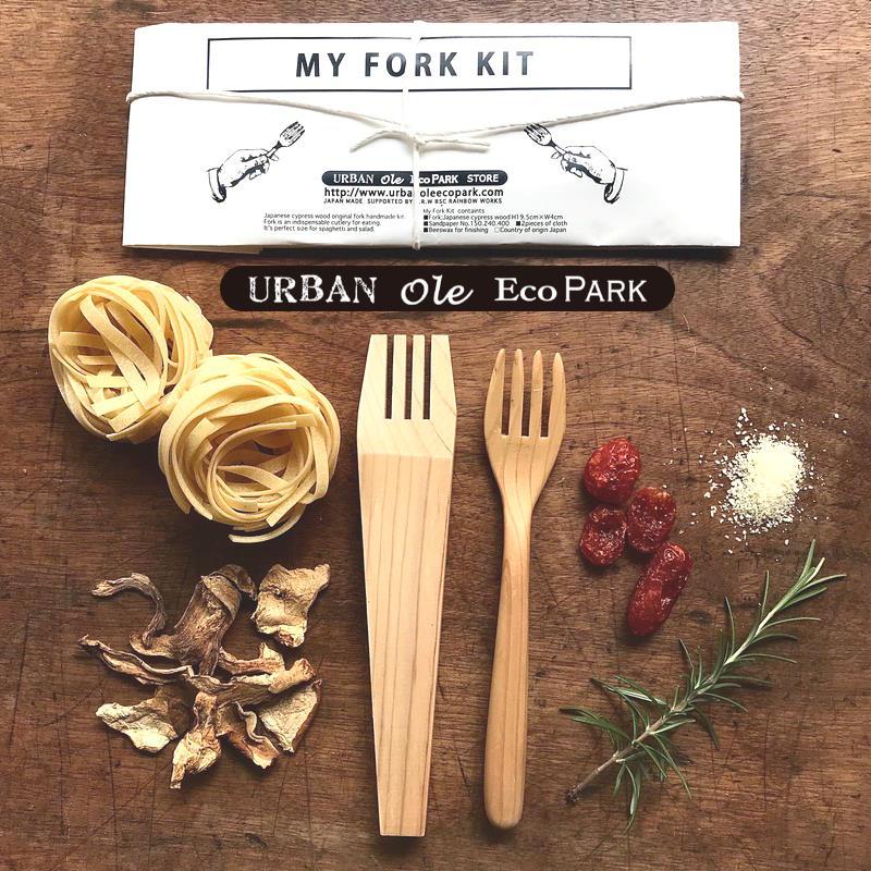 【クリックポスト発送】 マイフォークキット(ヒノキ) 自作でフォークを作れるDIY KIT ひのきでオリジナルの手作りフォーク アーバンオーレエコパーク | 