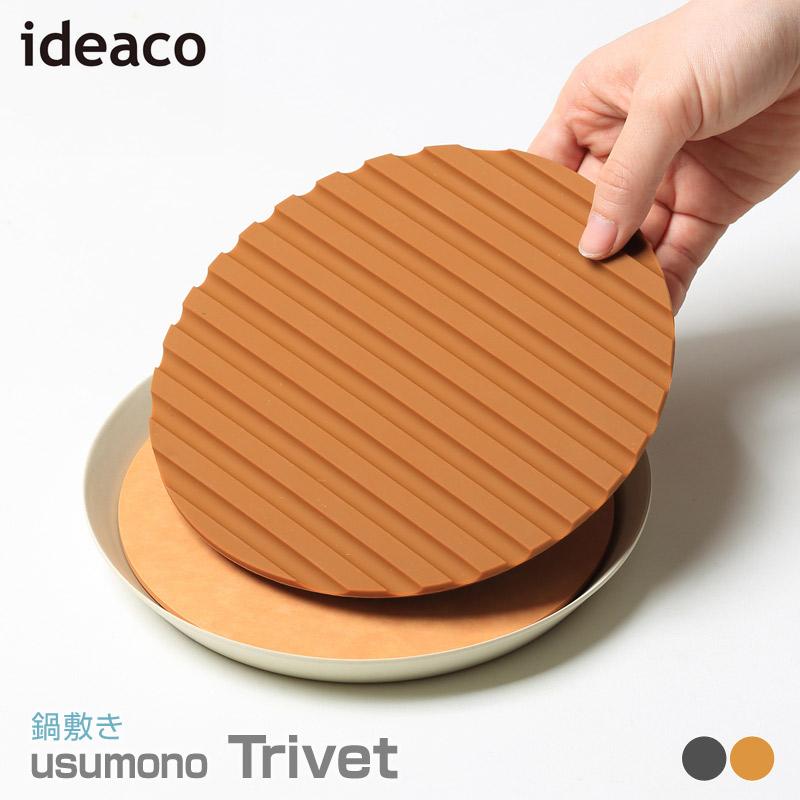 ideaco（イデアコ） usumono trivet ウスモノ トリベット 鍋敷き