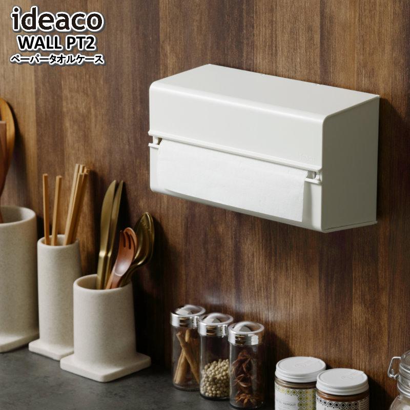 WALL PT2/ウォールピーティー2 ペーパータオルケース 壁掛けできる 別売マグネットシートで冷蔵庫などにも掛けられる 徳用サイズのキッチンペーパーが入れられる | 