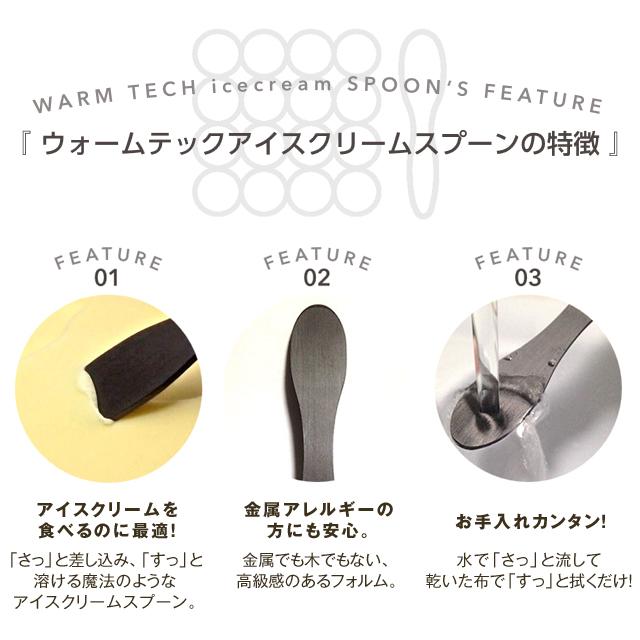 ウォームテックアイスクリームスプーン/WARM TECH ICECREEM SPOON 固いアイスクリームもウォームテックスプーンならアイスをすぐに溶かしながら食べられる |  | 01