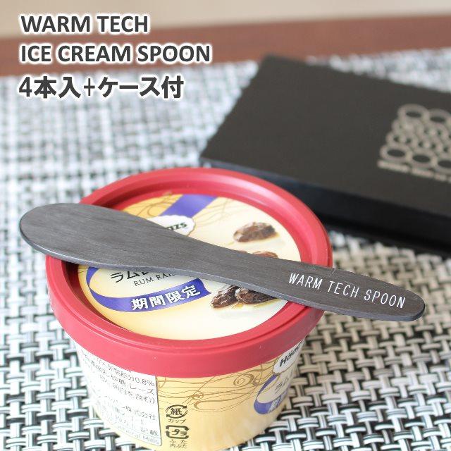 アイスクリームスプーン ウォームテックスプーン4本入り+ケース/WARM TECH ICECREEM SPOON カーボン製スプーン | 