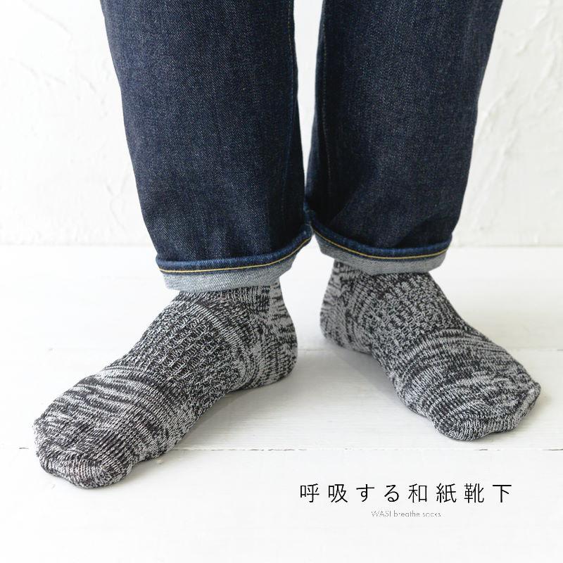 クリックポスト発送) 呼吸する和紙靴下 ミドル丈 和紙シークレット5本