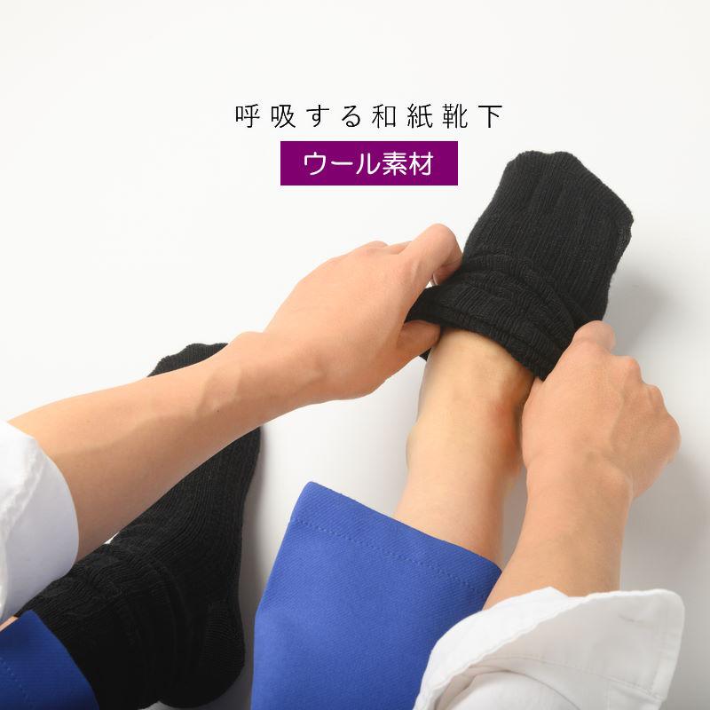 クリックポスト発送) 呼吸する和紙靴下 ウール 呼吸するウール靴下