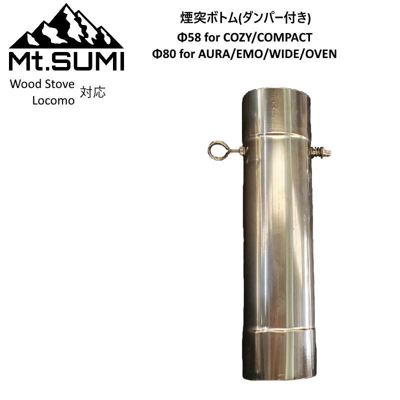 Wood Stove用 Locomo ストーブ用 ダンパー付き煙突(ボトム) Φ58mm
