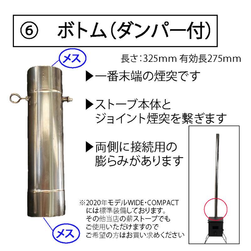 Wood Stove用 Locomo ストーブ用 ダンパー付き煙突(ボトム) Φ58mm