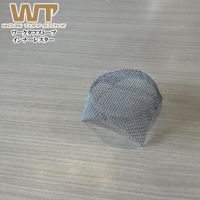 WORK TUFF STOVE/ワークタフストーブ インナーアレスター スパークアレスター 本体根元に付けるスパークアレスター 煙突トップと併用で火の粉を最小限に抑える | 