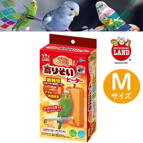 マルカン ミニマルランド ほっととり暖 寄りそいヒーター M サイズ RH