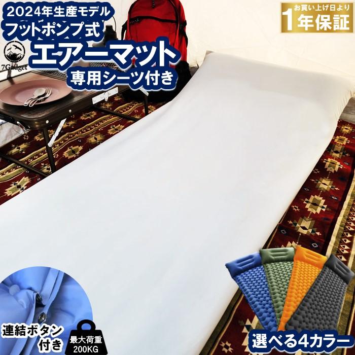 7Gadget エアーマット 専用 日本製シーツ付き フットポンプ式 連結可能 
