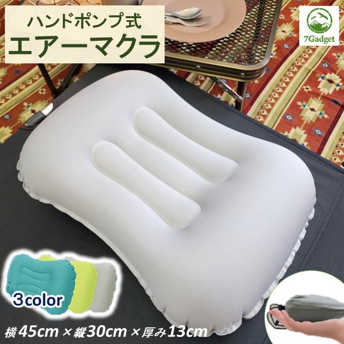 ハンドポンプ式 エアピロー エア枕 アウトドア キャンプ枕 キャンプ