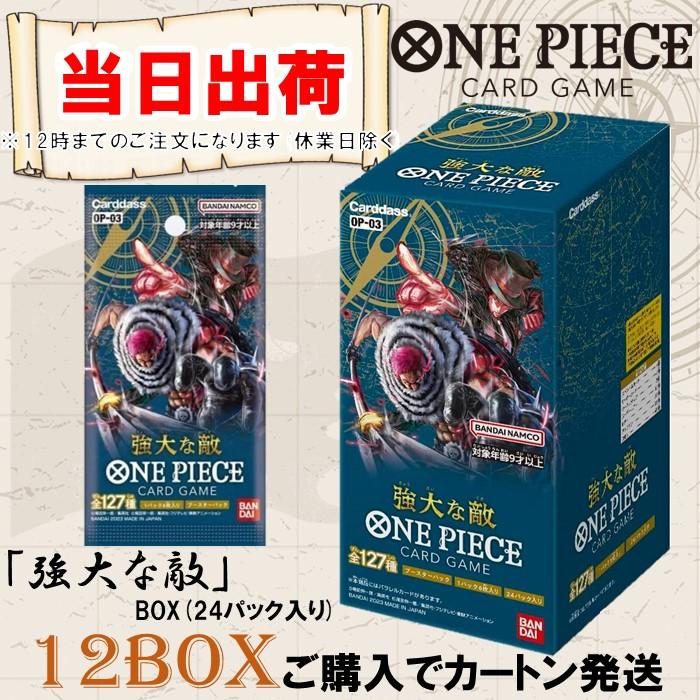【新品未開封品BOX】 ONE PIECE ワンピース カードゲーム 強大な敵 OP-03 BOX 24パック入り 送料無料  :bandai-4549660863373-box:7Gadget 2号店 - 通販 - Yahoo!ショッピング