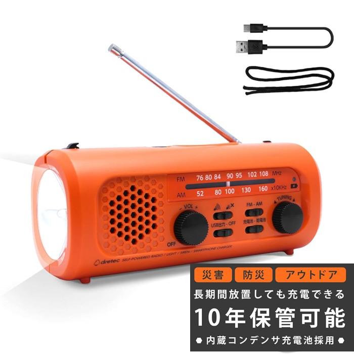 ドリテック dretec 10年保管できる防災ラジオライト 防災グッズ スマホ