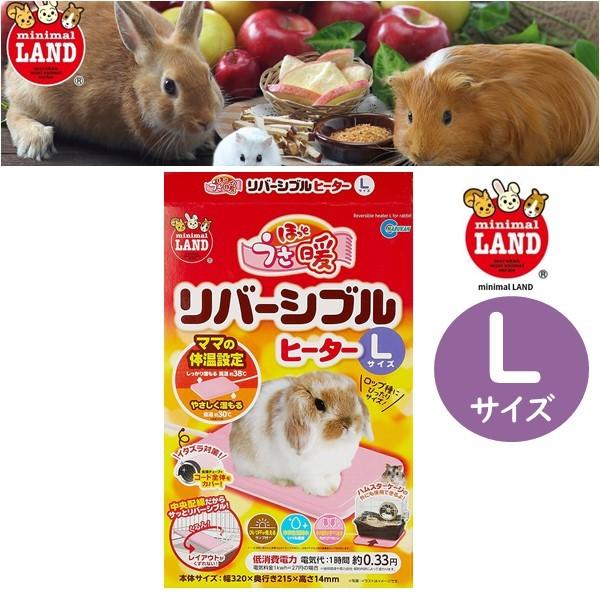 マルカン ミニマルランド ほっとうさ暖 リバーシブルヒーター Lサイズ