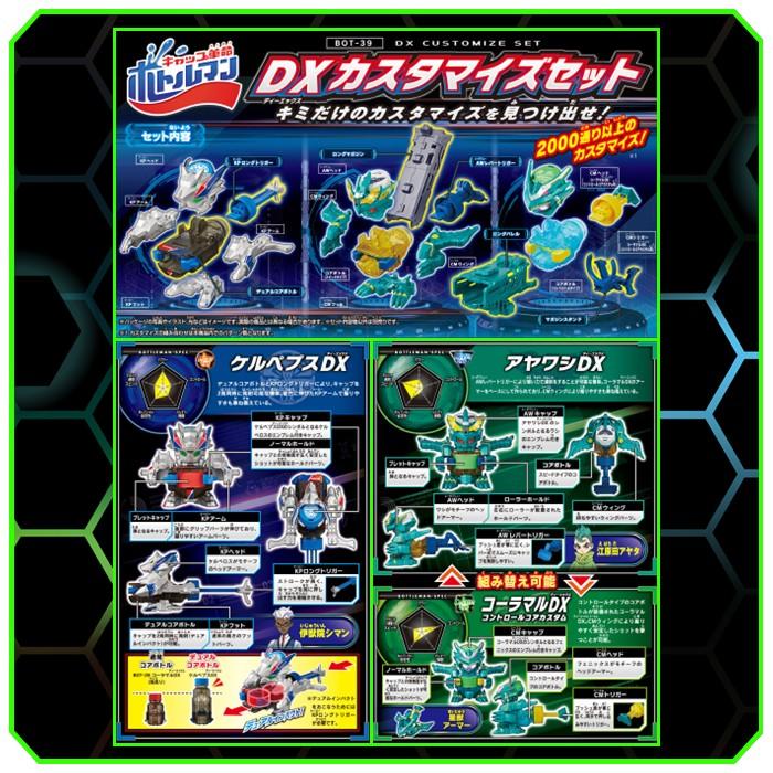 タカラトミー ボトルマン DX シリーズ ＆ DXカスタマイズセット 計4点