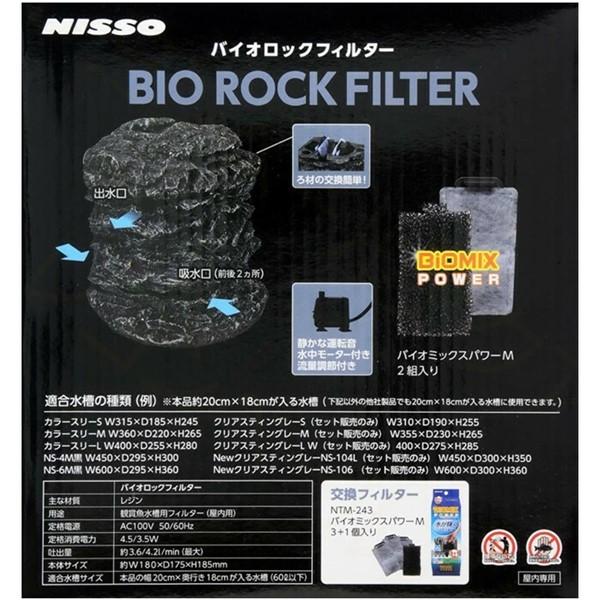 ニッソー バイオロックフィルター 本体 バイオミックスパワー ニッソー バイオロックフィルター 本体 バイオミックスパワー