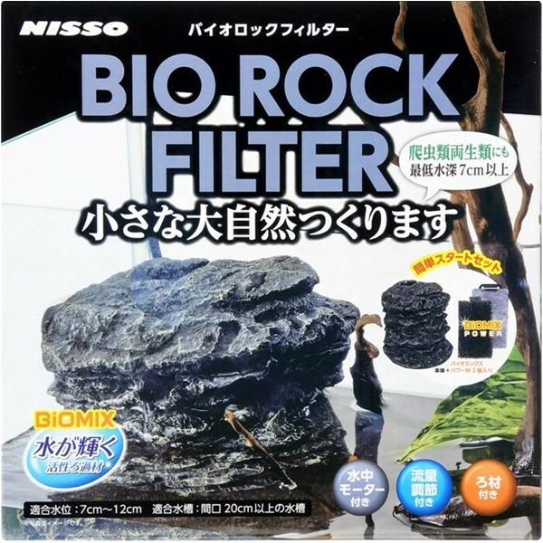 バイオロックフィルター 本体 バイオミックスパワーセット 水槽 熱帯魚 テトラ 飼育 水中モーター付き 流量調整付き ろ材付き｜7gadget-2｜02