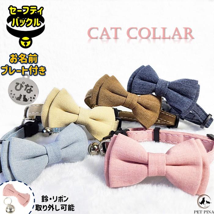 猫 首輪 愛猫の名前を刻印できるネームプレート付き セーフティ