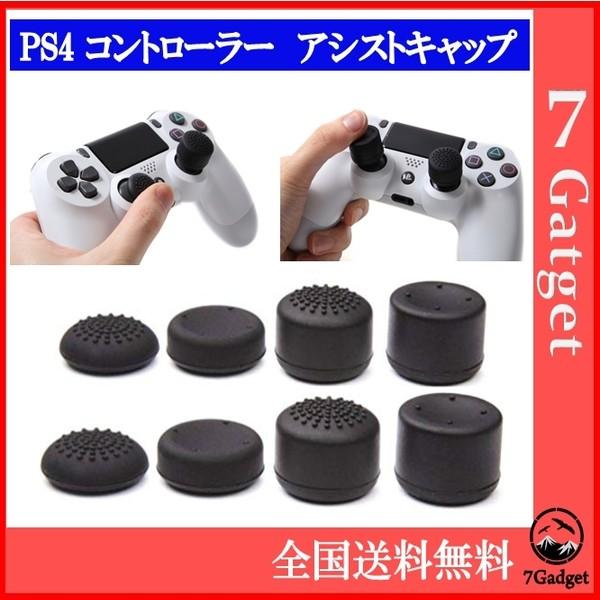 Ps4 純正コントローラー専用 Fps Tps アナログキャップ アシストキャップ 8個セット 7g 101 B 7gadget Yahoo 店 通販 Yahoo ショッピング