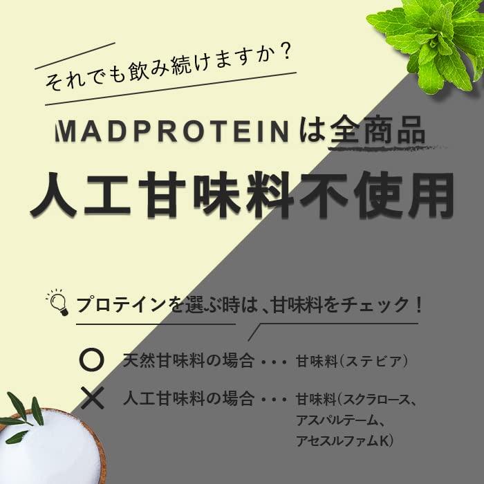 MAD PROTEIN(マッドプロテイン) ホエイプロテインWPC 人工甘味料不使用 国内製造 フレーバー 15種類 (リッチチョコレート, 1kg)｜7goat-plaza｜07