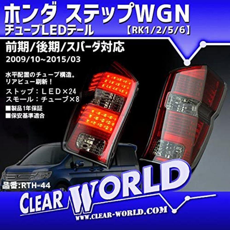 ホンダステップワゴンSPADARK5 テールランプ クリア/レッド 2個セット ホンダステップワゴンSPADARK5 テールランプ クリア/レッド 2個