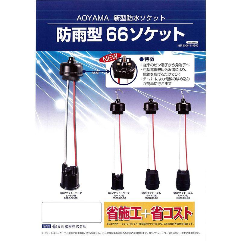 青山電陶 E-26 66ソケット・ゴム H付 10個入 青山電陶 E-26 66ソケット・ゴム H付 10個入