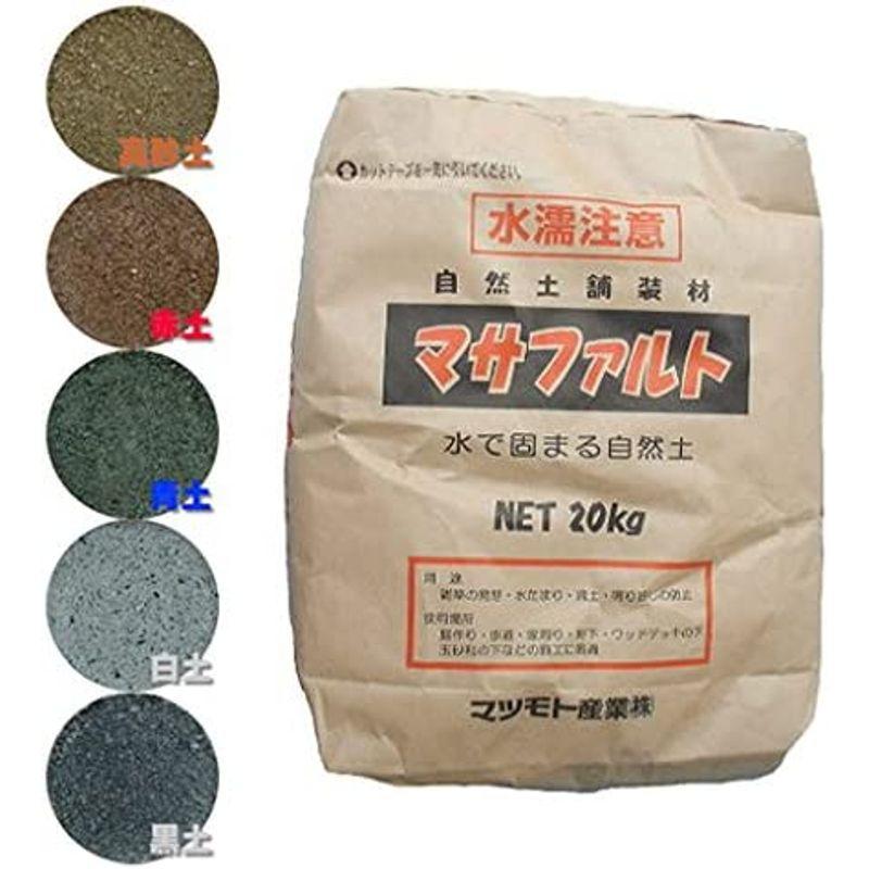 自然土舗装材 マサファルト（20kg）（5袋セット） 黒土 マツモト産業 自然土舗装材 マサファルト 20kg 5袋セット 黒土 マツモト産業