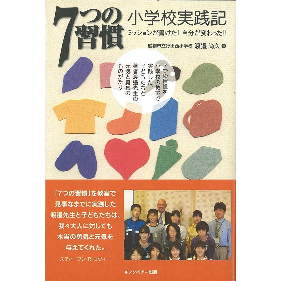 ７つの習慣 小学校実践記 57019 7つの習慣ショップ 通販 Yahoo ショッピング