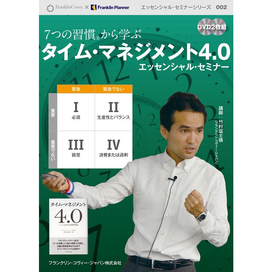 ７つの習慣から学ぶ タイム・マネジメント4.0 エッセンシャル