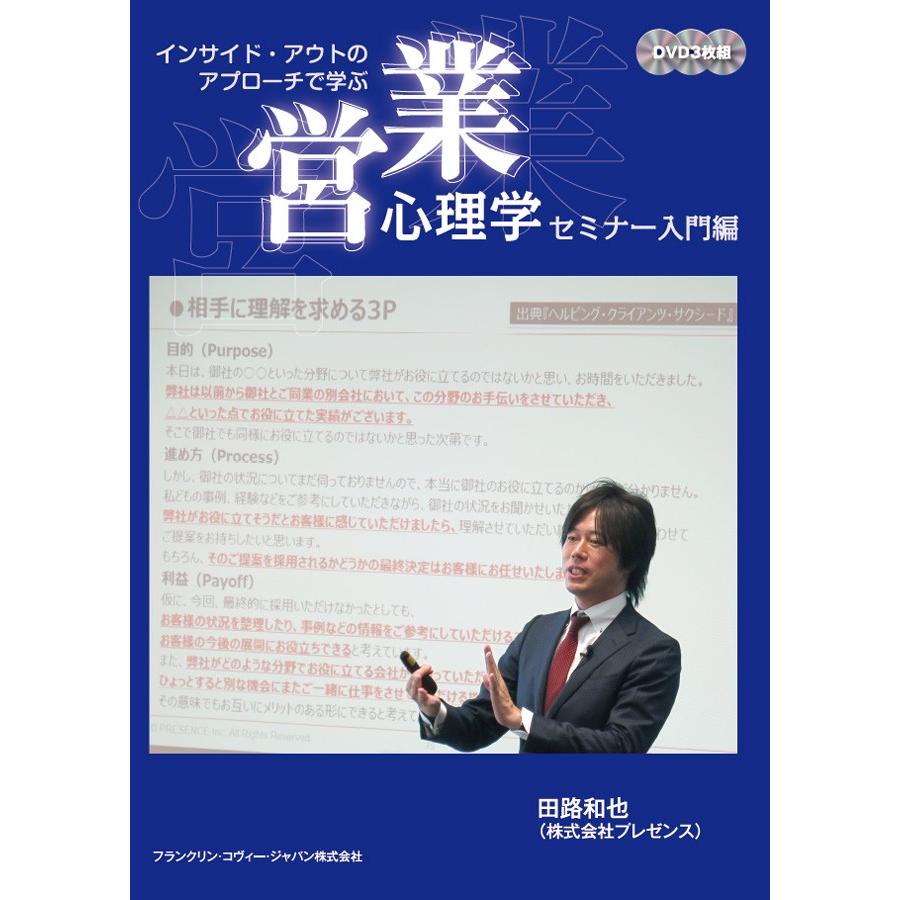 インサイド・アウトのアプローチで学ぶ 営業心理学セミナー入門編DVD 
