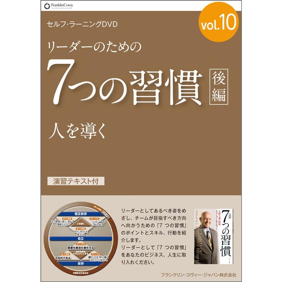 セルフ・ラーニングDVD 完訳7つの習慣vol.10 リーダーのための7つの