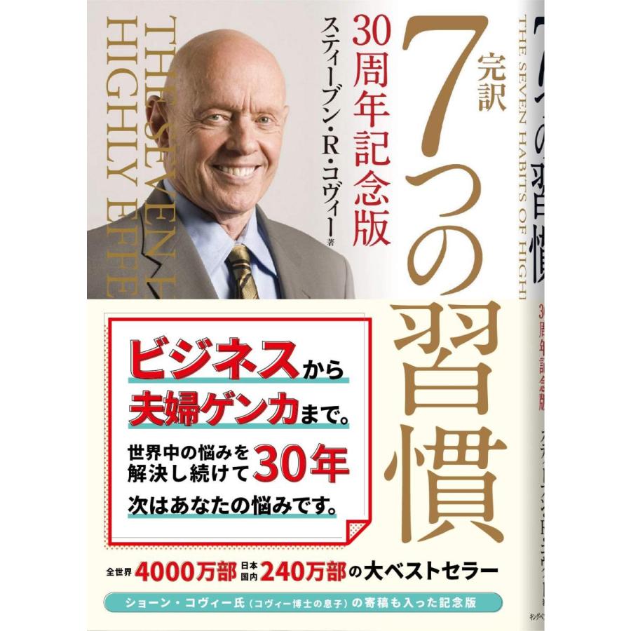 完訳 7つの習慣 30周年記念版 : 7つの習慣ショップ - 通販 - Yahoo