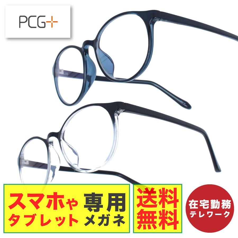 お中元 正規流通品 PCG+ ボストン ブルーライトカット メガネ 眼鏡 めがね スマホ パソコン 紫外線 UV