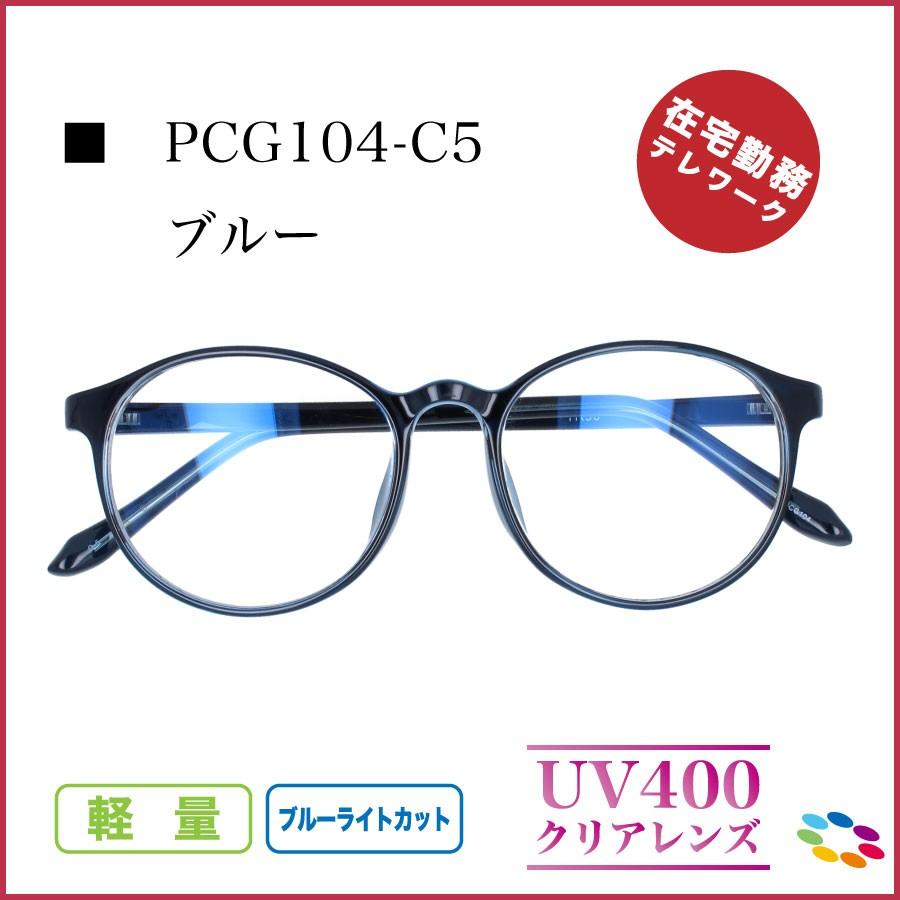 「7lens公式」 正規流通品 PCG+ ボストン ブルーライトカット メガネ 眼鏡 めがね スマホ パソコン 紫外線 UV 伊達メガネ おしゃれ レディース メンズ 度なし｜7lens｜03