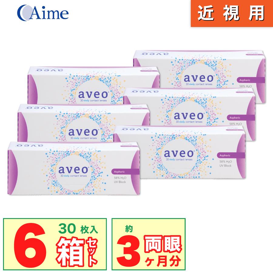 お歳暮 国内正規品 コンタクトレンズ Aveoワンデー 6箱セット 1箱30枚入 アイミー アベオ うるおい 1day 50 Off Wolbergstudio Com