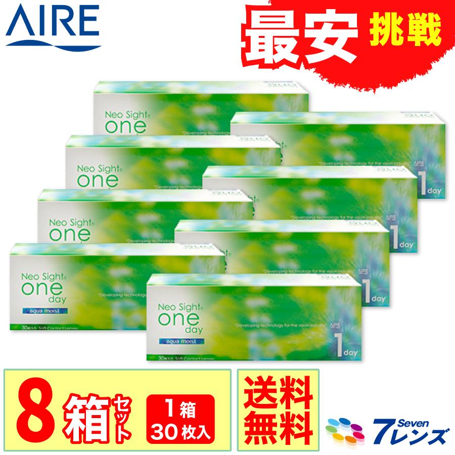 「7lens公式」 ネオサイトワンデーアクアモイスト 8箱 (1箱30枚入) 1日使い捨て AIRE コンタクトレンズ 1day アイレ 爆買 爆買