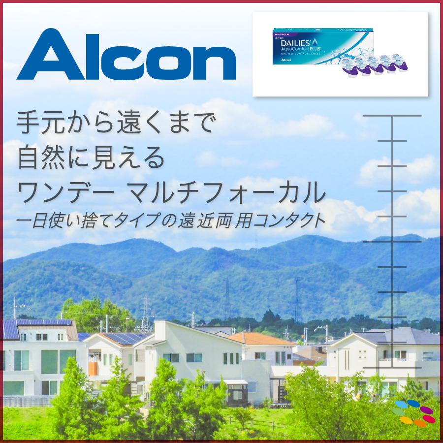 「7lens公式」 アルコン デイリーズアクア コンフォートプラス マルチフォーカル 2箱 (1箱30枚入) コンタクトレンズ 1day 遠近両用｜7lens｜03